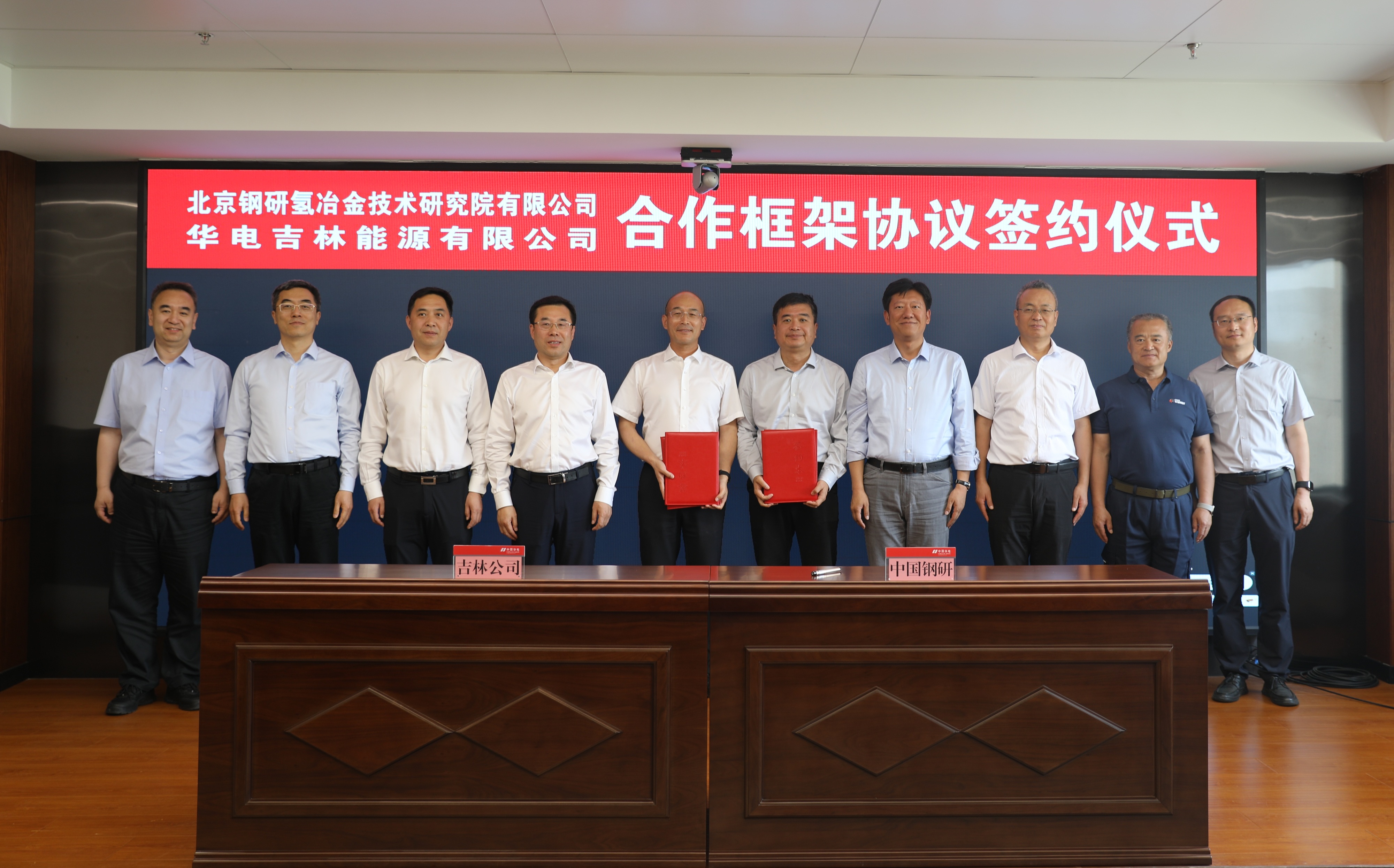 北京鋼研氫冶金技術(shù)研究院有限公司與華電吉林能源有限公司簽訂合作框架協(xié)議